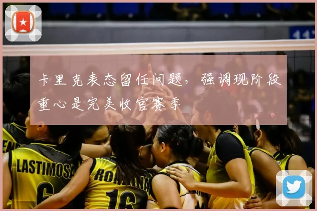 卡里克表态留任问题，强调现阶段重心是完美收官赛季