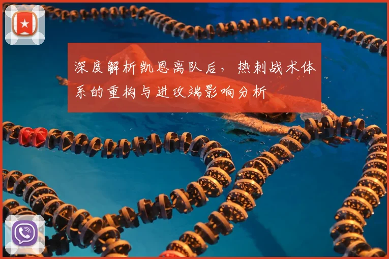 深度解析凯恩离队后，热刺战术体系的重构与进攻端影响分析