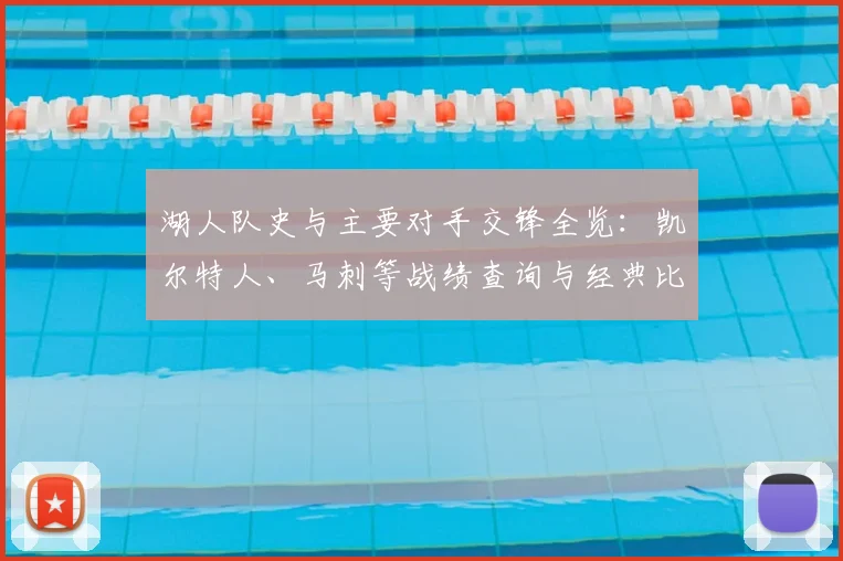 湖人队史与主要对手交锋全览:凯尔特人、马刺等战绩查询与经典比赛回顾