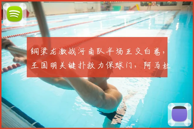 铜梁龙激战河南队半场互交白卷，王国明关键扑救力保球门，阿马杜伤退引关注
